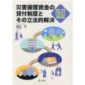災害援護資金の貸付制度とその立法的解決 阪神・淡路大震災から24年目の復興支援