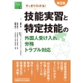 すっきりわかる!技能実習と特定技能の外国人受け入れ・労務・ト 海外人材交流シリーズ 2