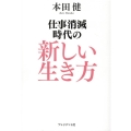 仕事消滅時代の新しい生き方