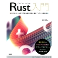 プログラミング言語Rust入門 実行スピードとメモリの安全性を同時に満たすシステム開発言語