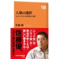 人類の選択 「ポスト・コロナ」を世界史で解く NHK出版新書 632