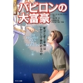 バビロンの大富豪 コミック版 「繁栄と富と幸福」はいかにして築かれるのか