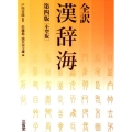 全訳漢辞海 第4版