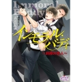 インモラル・バディ 刹那の恋人 プリズム文庫 ma- 13