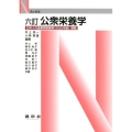 公衆栄養学 6訂版 日本人の食事摂取基準(2020年版)準拠 Nブックス