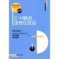 C-H結合活性化反応 化学の要点シリーズ 34