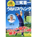 三觜喜一飛距離と精度を上げるうねりスウィング にちぶんMOOK
