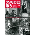 アメリカは歌う。 コンプリート版
