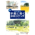 はがきで楽しむ手軽に描く水彩スケッチ 新装版 ちょっと一工夫で、あなたの絵がもっと素敵になる