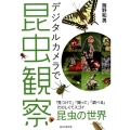 デジタルカメラで昆虫観察 「見つけて」「撮って」「調べる」たのしくてスゴイ昆虫の世界