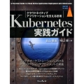 Kubernetes実践ガイド クラウドネイティブアプリケーションを支える技術 impress top gear