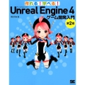 作れる!学べる!Unreal Engine4ゲーム開発入門