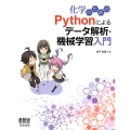 化学のためのPythonによるデータ解析・機械学習入門