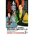 天正10年の史料だけが証す本能寺の変の真実 じっぴコンパクト 366