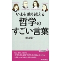 いまを乗り越える哲学のすごい言葉 プレイブックス 1144