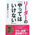 リーダーの「やってはいけない」