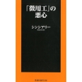 「徴用工」の悪心 扶桑社新書 292