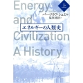 エネルギーの人類史 上