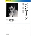 ベンヤミン 破壊・収集・記憶