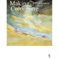 Making Color Sing 色彩と構図が奏でるハーモニー