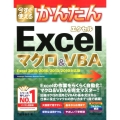 今すぐ使えるかんたんExcelマクロ&VBA Excel20 Imasugu Tsukaeru Kantan Series