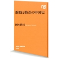 腐敗と格差の中国史 NHK出版新書 583