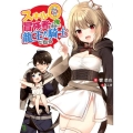 スキル0冒険者の俺、結婚して龍王の騎士となる ブレイブ文庫 ひ 2-1