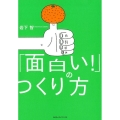 「面白い!」のつくり方