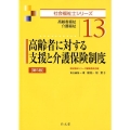 高齢者に対する支援と介護保険制度 第5版 高齢者福祉介護福祉 社会福祉士シリーズ 13