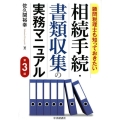 顧問税理士も知っておきたい相続手続・書類収集の実務マニュアル