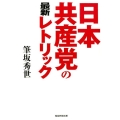 日本共産党の最新レトリック
