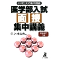 医学部入試面接集中講義 増補改訂5版 YELL books 小林公夫の集中講義