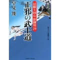 正邪の武士道 居眠り同心影御用29 二見時代小説文庫 は 1-34