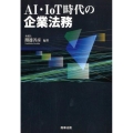 AI・IoT時代の企業法務