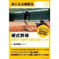 硬式野球岩井式"心技体"を磨く王道メソッド 身になる練習法