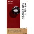 世界一美味しいご飯をわが家で炊く 青春新書INTELLIGENCE 531