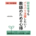 初任者でもバリバリ活躍したい!教師のための心得 教員1年目の教科書