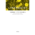 LINENDAISY「北欧雑貨」と「花」のある暮らし