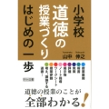 小学校道徳の授業づくりはじめの一歩