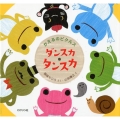 かえるのピクルスダンスカ・タンスカ