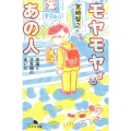 モヤモヤするあの人 常識と非常識のあいだ 幻冬舎文庫 み 33-1