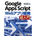 Google Apps Script Webアプリ開発超入門