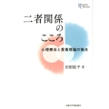 二者関係のこころ 心理療法と愛着理論の接点 プリミエ・コレクション 93