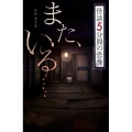 また、いる… フォア文庫 怪談5分間の恐怖