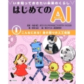 いま知っておきたい未来のくらしはじめてのAI 1