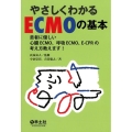 やさしくわかるECMOの基本 患者に優しい心臓ECMO、呼吸ECMO、E-CPRの考え方教えます!