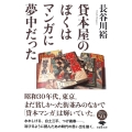 文庫 貸本屋のぼくはマンガに夢中だった