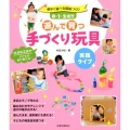 0・1・2歳児遊んで育つ手づくり玩具 実践ライブ 夢中で遊べる環境づくり