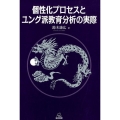 個性化プロセスとユング派教育分析の実際