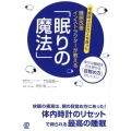 睡眠改善インストラクターが教える「眠りの魔法」 不眠症4000人を救った 幸せな睡眠を引き寄せる「目覚め方」のレッスン